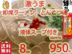 New　九州仕立て 即席ラーメン とんこつ味 液体スープ付きコクのあるスープ絶品