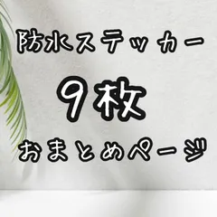 防水ステッカー【９枚】おまとめページ