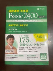 速読速聴・英単語 Basic 2400 ver.4｜Ｚ会｜英語の基礎力UP！大学受験準備にも最適。速読・リスニング力UP！ | 松本 茂, 松本 茂, 
Gail Oura, Robert Gaynor 