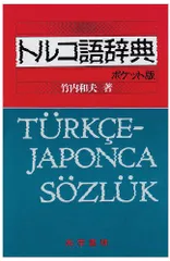 2024年最新】トルコ語辞典の人気アイテム - メルカリ