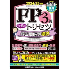 【CBT模試付】FP3級 合格のトリセツ 過去問厳選模試 2024-25年版【CBT対応】(ファイナンシャルプランナー)