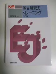 2024年最新】英文解釈のトレーニング 西田の人気アイテム - メルカリ