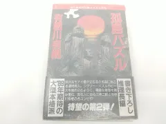 2024年最新】孤島パズルの人気アイテム - メルカリ