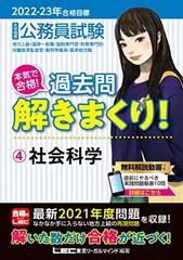 2022-2023年合格目標 公務員試験 本気で合格! 過去問解きまくり! 【4】社会科学 (最新 ! 21年度問題収録+無料動画付き) 東京リーガルマインド LEC総合研究所 公務員試験部