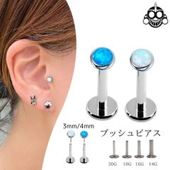 プッシュピアス 20G 18G 16G 14G 3mm 4mm 全2色 オパール チタン 金属アレルギー対応 つけっぱなし ラブレットスタッド ボディピアス 軟骨ピアス トラガスピアス