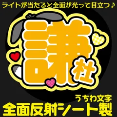 G反射うちわ文字【謙杜】Mnd7y選べる反射名前文字F3Lファンサ文字　なにわ　男子長尾文字パネル連結文字ボードスローガン 謙杜けんと