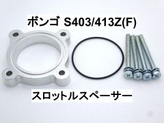 ボンゴ S403/413Z(F) 2NR-VE スロットルスペーサー マツダ