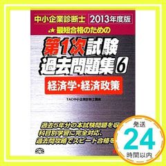 中小企業診断士 第1次試験過去問題集 (6) 経済学・経済政策 2013年度 [単行本] [Nov 19, 2012] TAC中小企業診断士講座_02