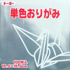 トーヨー 単色折紙１５．０－６０ ぎん 064160のサムネイル