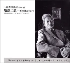 人気廃盤!! 小林秀雄講演全集 CD全10枚 人気廃盤!! 小林秀雄講演全集 CD全10枚 2025年最新】小林秀雄