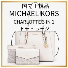 国内正規品 新品 マイケルコース CHARLOTTE 3 IN 1 トートバッグ ラージ MKチャーム付き ショルダーバッグ クロスボディ ジップポーチ フラップポーチ 斜めかけ 肩掛け 大容量 A4 オフィスカジュアル 通勤 デート 大人上品 白色 セール