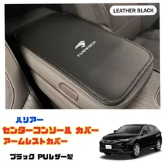 ハリアー センターコンソールボックスカバー アームレストカバー 車内インテリア ドレスアップ HARRIER カー用品 シートカバー