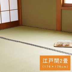 国産 い草 ござ 和室 上敷き カーペット 敷物 双目織 江戸間 2畳(約176×176cm）