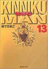 2025年最新】キン肉マン 文庫版の人気アイテム - メルカリ