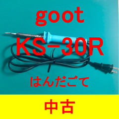 【中古品】goot ニクロムヒーター はんだごて KS-30R