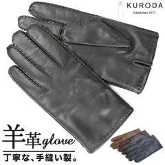 ☆ MEN　レザーグローブ クロダ 手袋 メンズ 革手袋 グローブ 手ぶくろ メンズ手袋 レザーグローブ おしゃれ 暖かい オシャレ 防寒 紳士手袋 シンプル KURODA PL10001M8 男性用 紳士用 プレゼント ギフト 贈り物