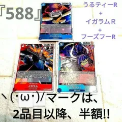 謀略の王国　ヽ(･ω･)/　『588』　レアカード　3点　うるティー / イガラム /  フーズフー