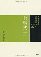 2025年最新】裏千家茶道点前教則の人気アイテム - メルカリ