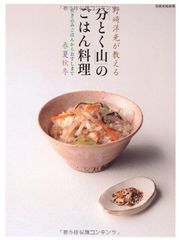 野崎洋光が教える「分とく山」のごはん料理 炊き込みごはんからおすしまで 春夏秋冬 (別冊家庭画報)