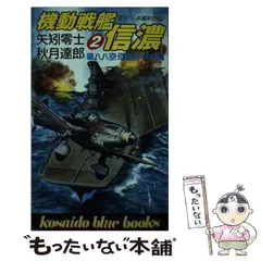 【中古】 帝国の決断 激闘篇　５/廣済堂出版/秋月達郎 91raXWLbHfL._UF350,350_QL50_.jpg