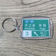 高速道路 道路標識キーホルダー(北陸道 木之本IC)