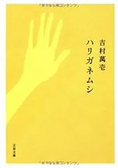 【７冊セット】吉村萬壱　文庫本 7冊セット】吉村萬壱 文庫本