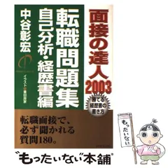 2024年最新】面接の達人 中谷の人気アイテム - メルカリ