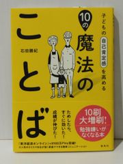 子どもの自己肯定感を高める10の魔法のことば　石田 勝紀　(240920mt)