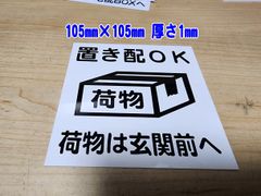 【送料無料】置き配OK　プレート　置き配OK黒表記　105ｍｍ×105ｍｍ　厚さ1ｍｍ　塩ビプレート