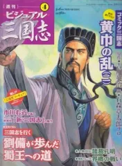 2025年最新】週刊ビジュアル三国志の人気アイテム - メルカリ