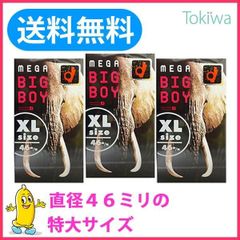 コンドー厶 こんどーむ メガビッグボーイ（XLサイズ）12コ入×3箱 宅配便 避妊具 大きい コンドーム