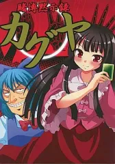 【中古】男性向一般同人誌 ≪東方≫ 賭博黙示録カグヤ / さいピン/こやき