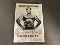 2025年最新】ルー・テーズの人気アイテム - メルカリ