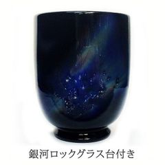 琉球ガラス グラス 沖縄 お土産 ギフト ロック 銀河ロックグラス 高台付き