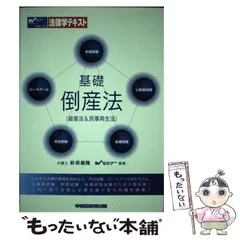 中古】 基礎倒産法 破産法&民事再生法 / 新保義隆 Wセミナー / 早稲田 ...