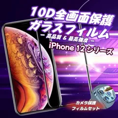 お得なセット　おすすめ！最強強度で守り抜く　表面ツルツル　10D全画面保護ガラスフィルム【iPhone 12シリーズ用】 カメラ保護フィルムセット
