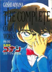 ✳︎青山剛昌 名探偵コナン カラーイラスト集 二冊セット 2025年最新】名探偵コナンカラーイラスト全集の人気アイテム