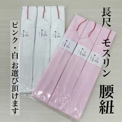 ◆白・ピンクお選び頂けます◆腰紐  長尺 3本セット
