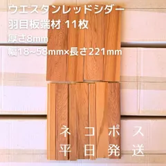2025年最新】レッドシダー 羽目板の人気アイテム - メルカリ 2025年最新】レッドシダー 羽目板の人気アイテム - メルカリ