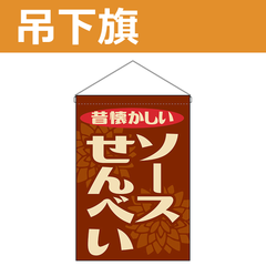 吊下旗 ソースせんべい 昔懐かしい （受注生産品・キャンセル不可）