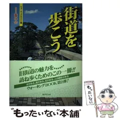 【中古】 街道を歩こう (ウォーキングbook 2) / 山根ひとみ  葦の会 / 廣済堂出版のサムネイル