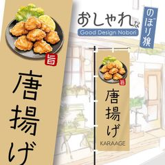 からあげ　唐揚げ　弁当　定食　飲食　おしゃれ　のぼり　のぼり旗
