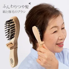【メール便配送】ふわつやブラシ 絹子(ヘアブラシ 豚毛 絹 日本製 ヘアーブラシ 折り畳み 折りたたみ 天然木 天然 ブナ材 女性 高齢者)