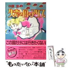 2025年最新】中原涼 アリスの人気アイテム - メルカリ