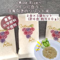 ワイン米～ワインに合ったリゾット米～　2合(約300ℊ)×3袋