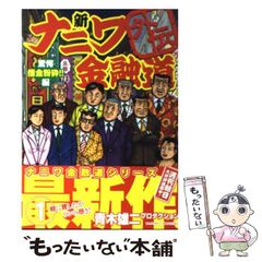 新ナニワ金融道 利子沸騰!!編 青木雄二 - メルカリ
