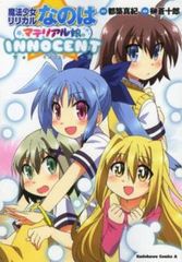 마법 소녀 리리컬 나노하 머티리얼 딸. INNOCENT 렌탈용 [코믹·책 중고 Comic] 렌탈 떨어진다