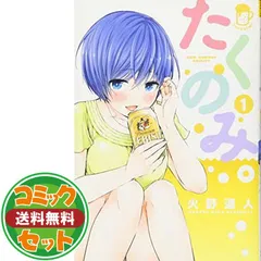 【コミック】たくのみ。（全７巻） [Comic]
