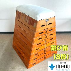 跳び箱（8段） タカラ運動具製作所【tdk−012】