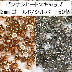 ピンナシ ヒートンキャップ 3㎜ ゴールド/シルバー 50個